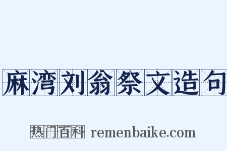 麻湾刘翁祭文造句是什么意思的图片